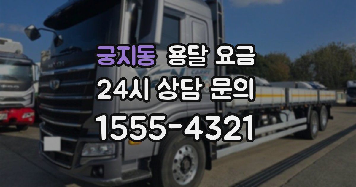 궁지동 용달 요금