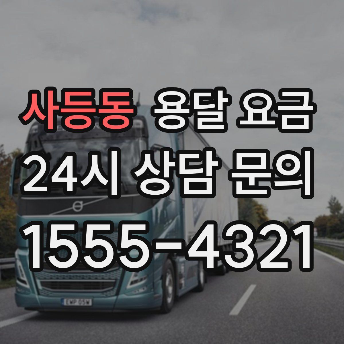 사등동 용달 요금