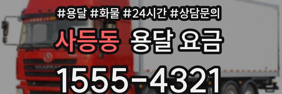 사등동 용달 요금