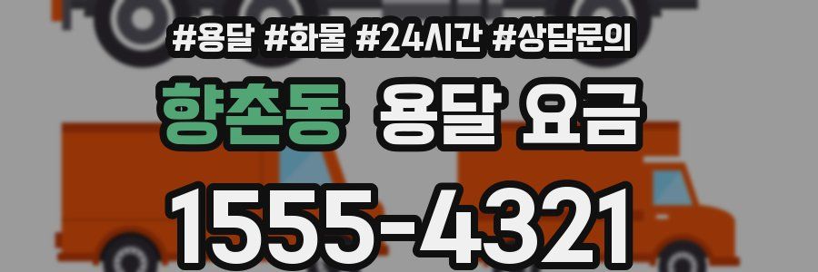 향촌동 용달 요금