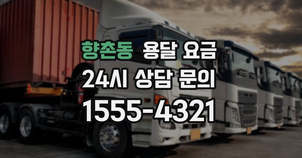 향촌동 용달 요금