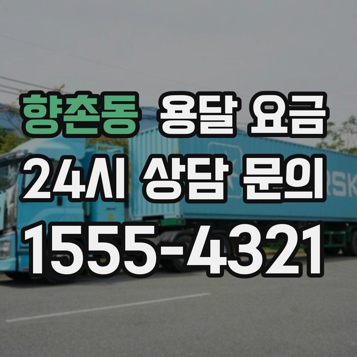 향촌동 용달 요금