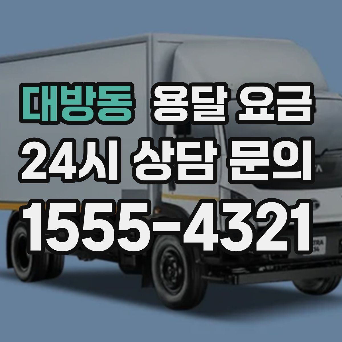 대방동 용달 요금 간단하게 정리하는 핵심 포인트