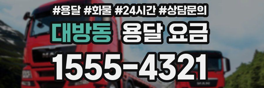 대방동 용달 요금