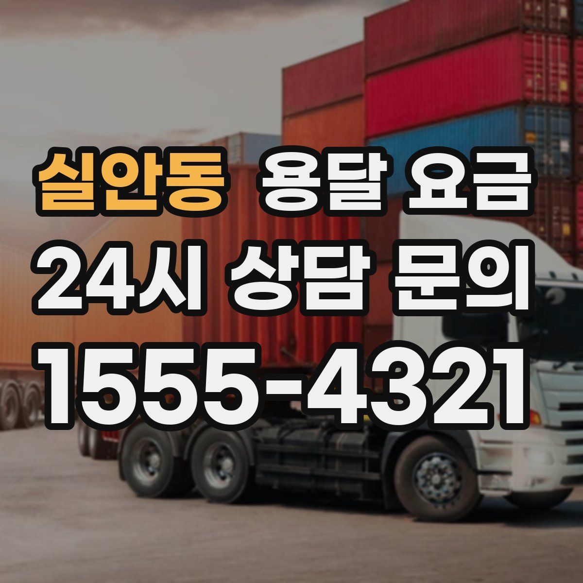 실안동 용달 요금