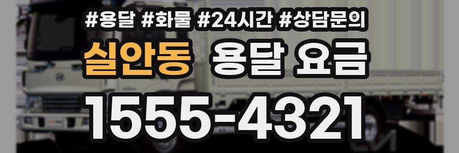 실안동 용달 요금