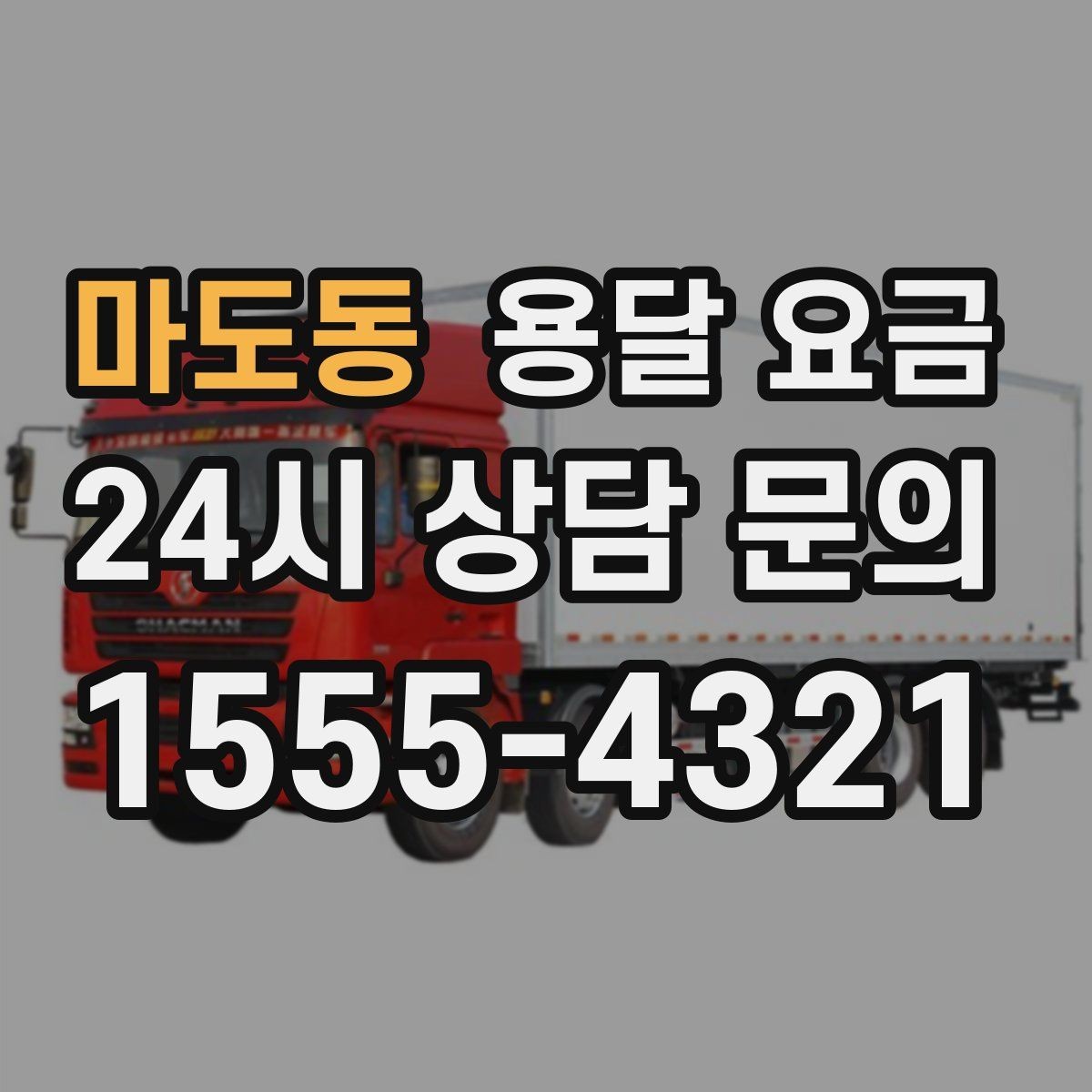 마도동 용달 요금 사다리차 포함 시 전체 비용 변화