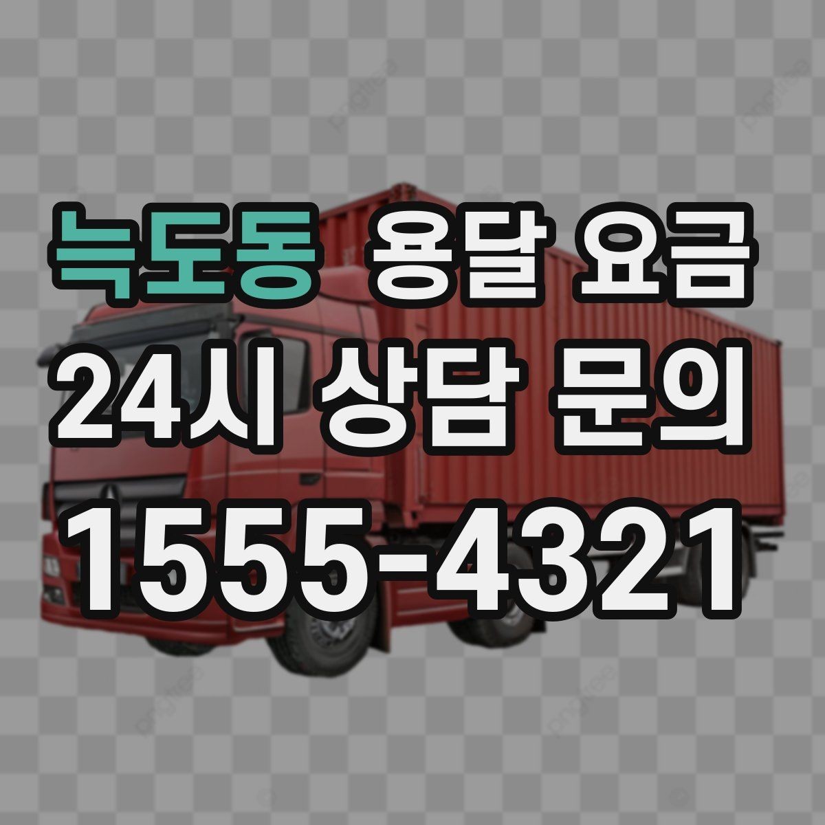 늑도동 용달 요금 예약 변경 시 발생하는 비용
