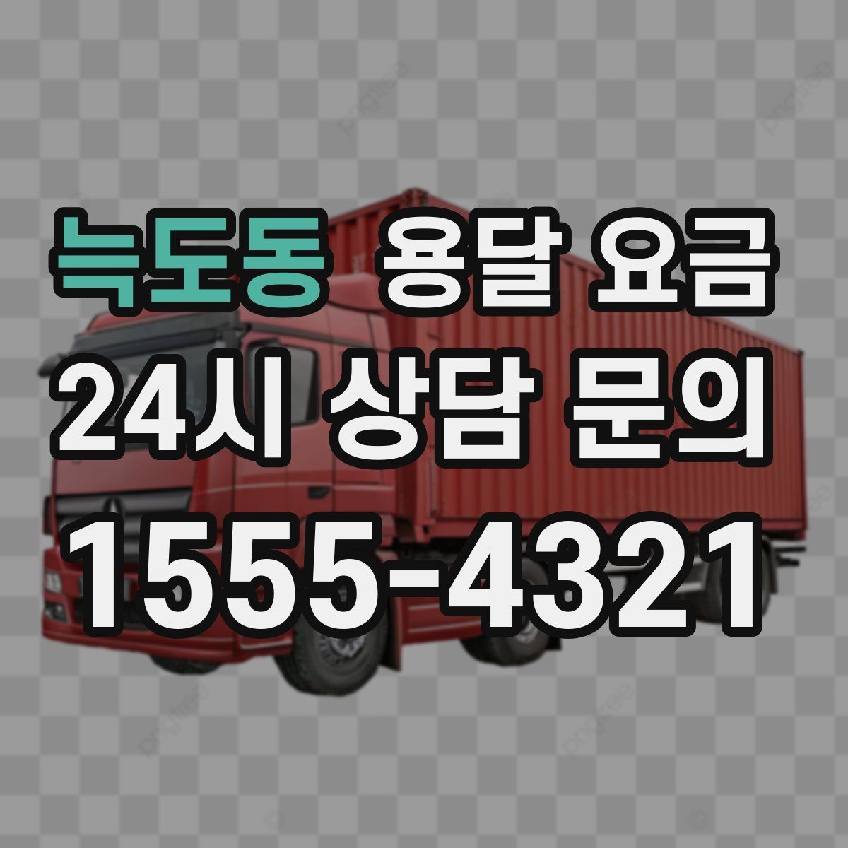 늑도동 용달 요금