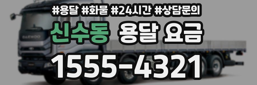 신수동 용달 요금