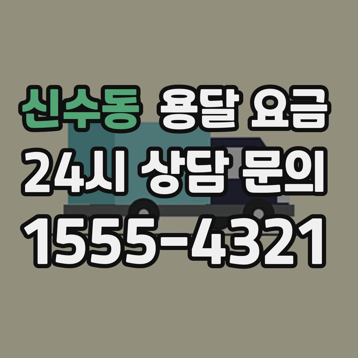 신수동 용달 요금