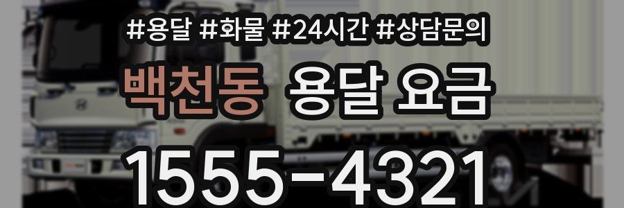 백천동 용달 요금