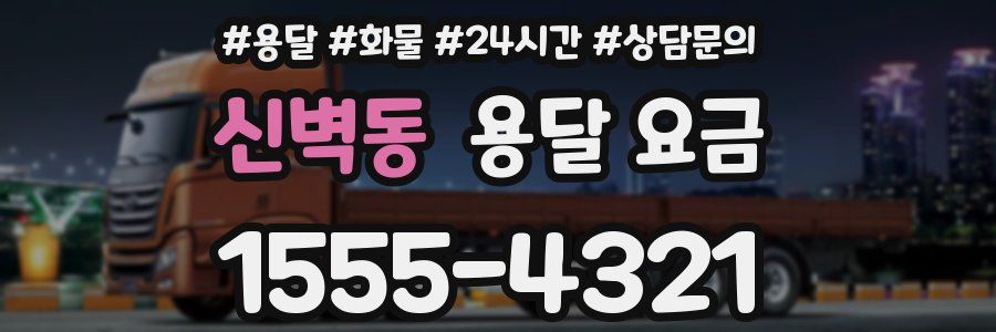 신벽동 용달 요금