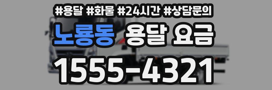 노룡동 용달 요금