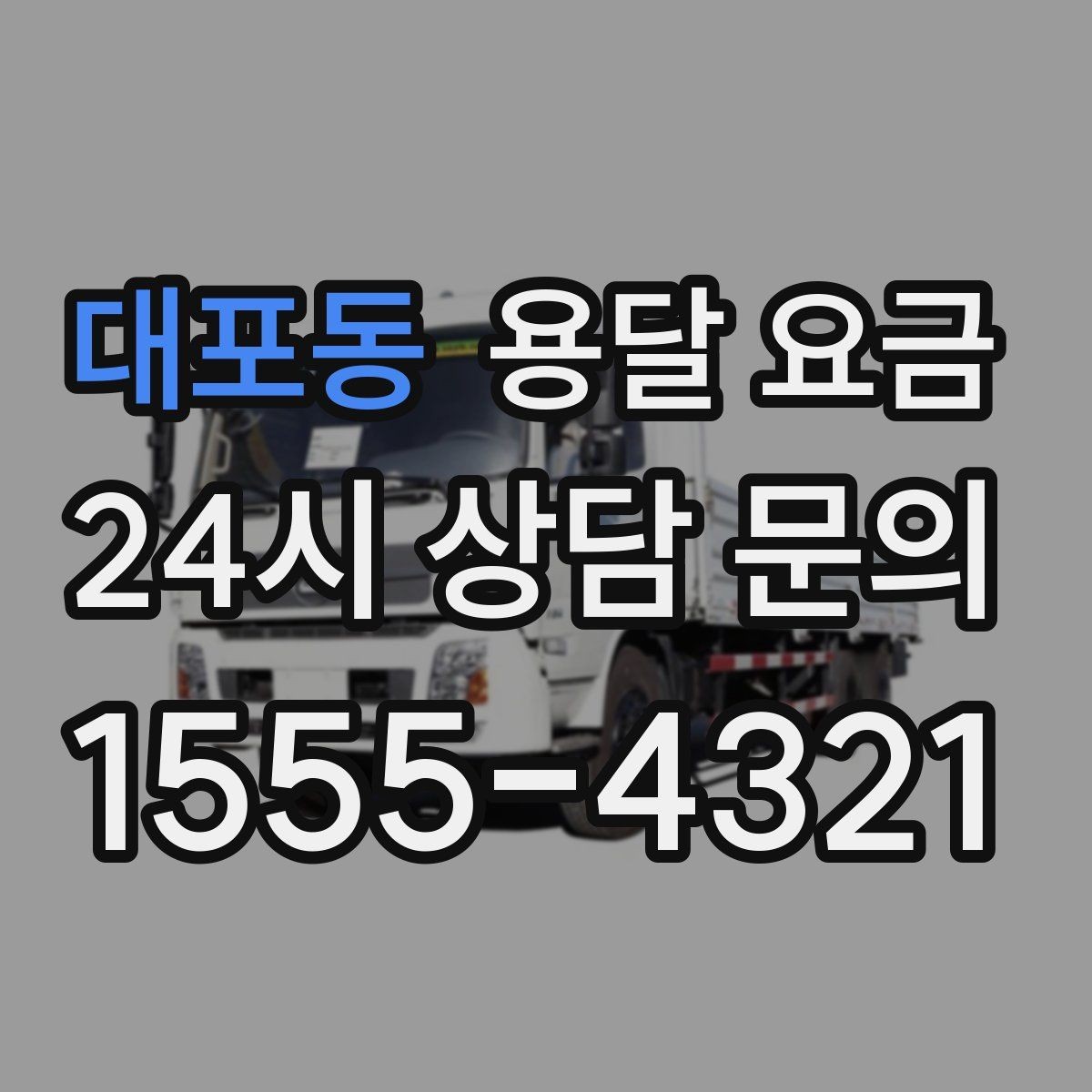 대포동 용달 요금 빠른 작업이 중요한 이유