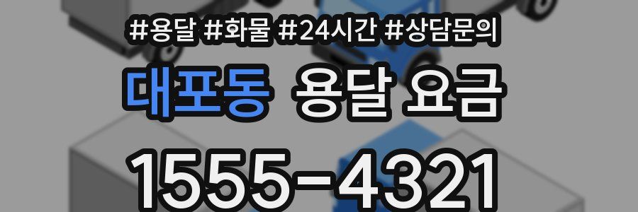 대포동 용달 요금