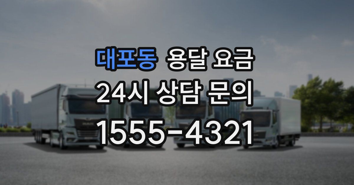 대포동 용달 요금