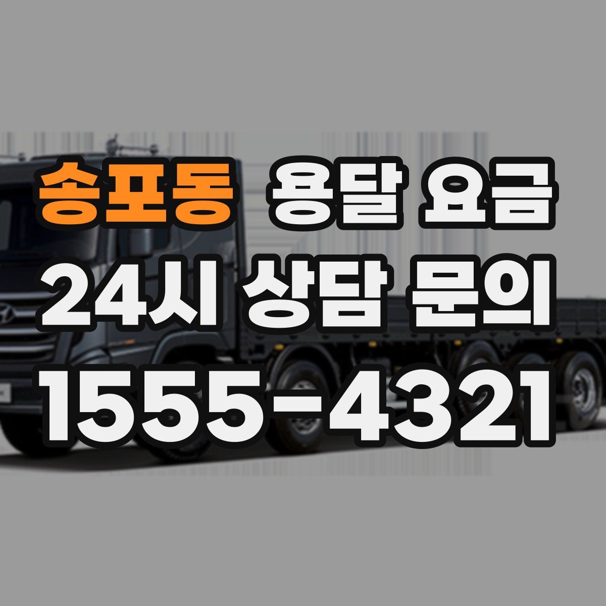 송포동 용달 요금