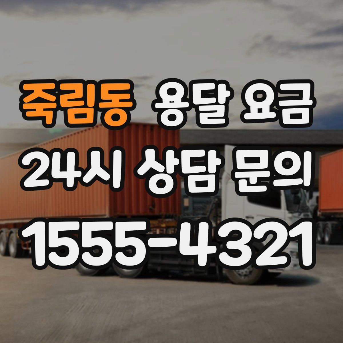 죽림동 용달 요금