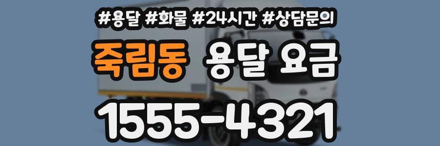 죽림동 용달 요금