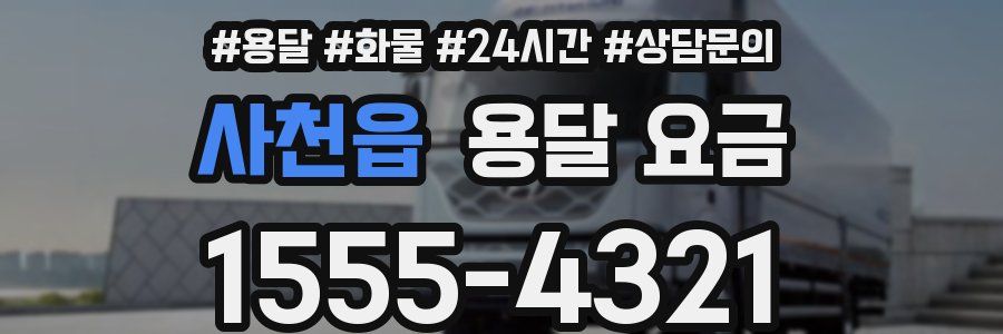 사천읍 용달 요금