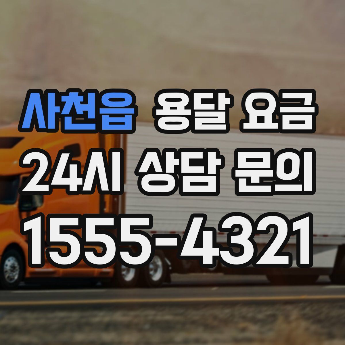 사천읍 용달 요금