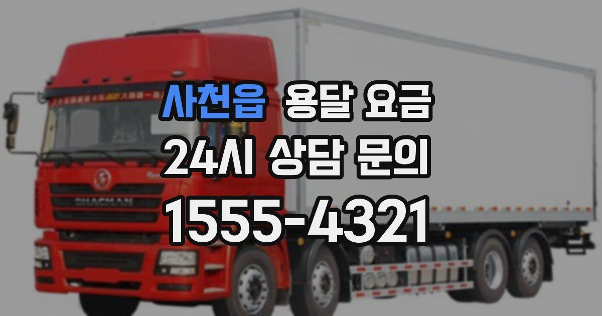 사천읍 용달 요금