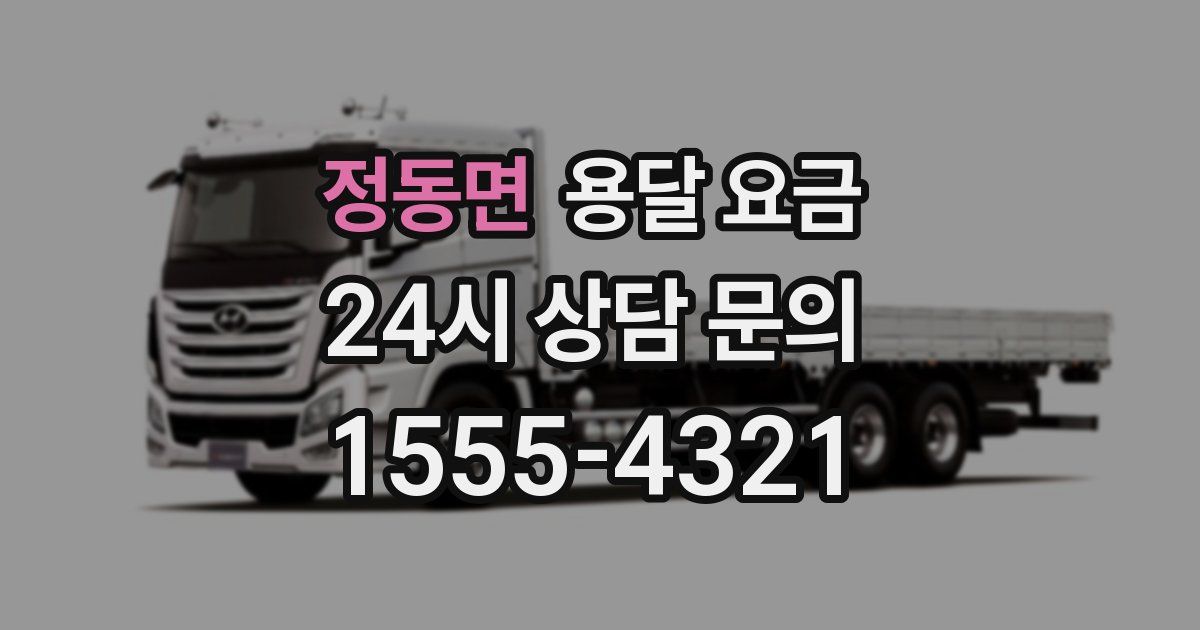 정동면 용달 요금