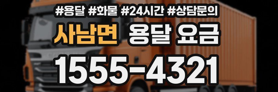 사남면 용달 요금