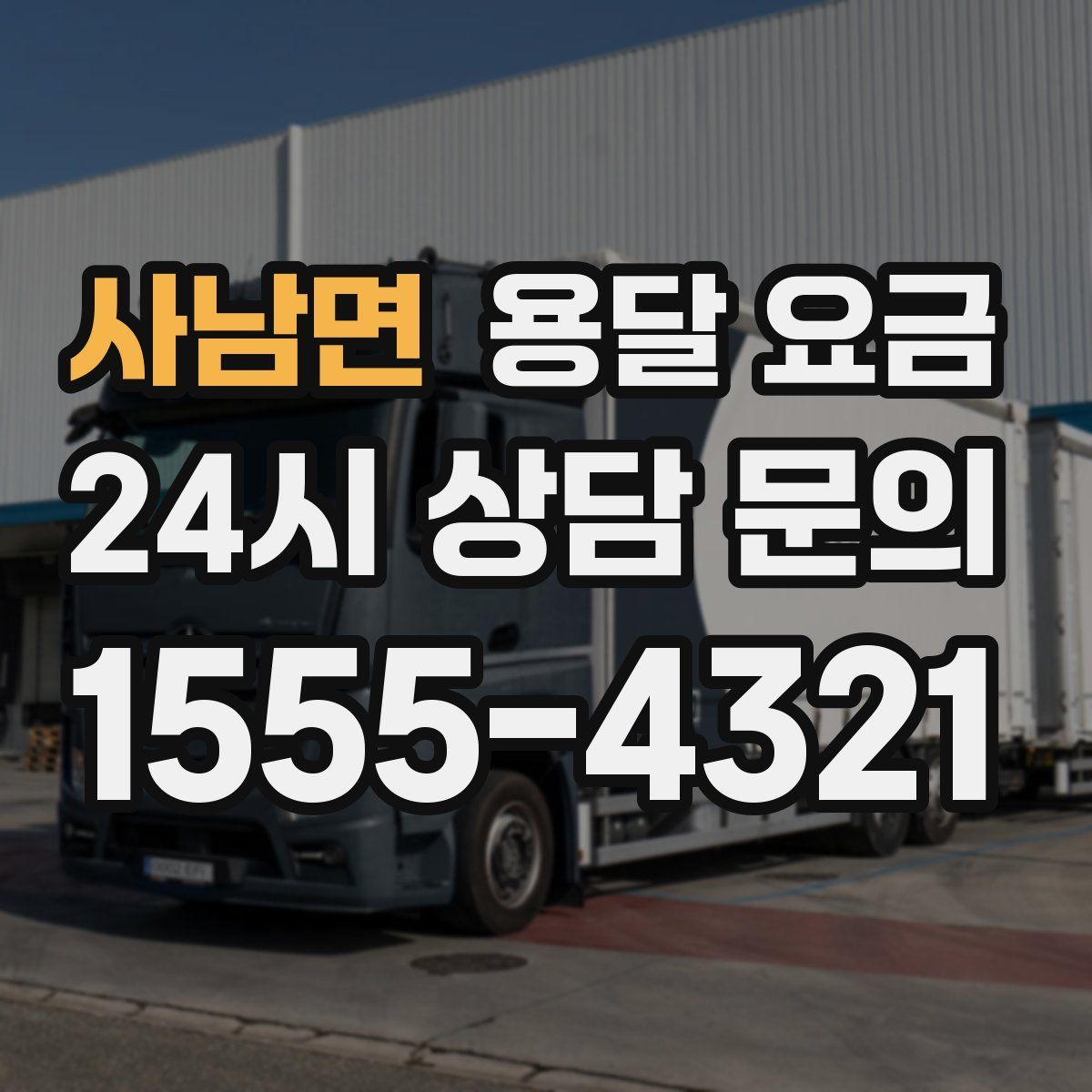 사남면 용달 요금