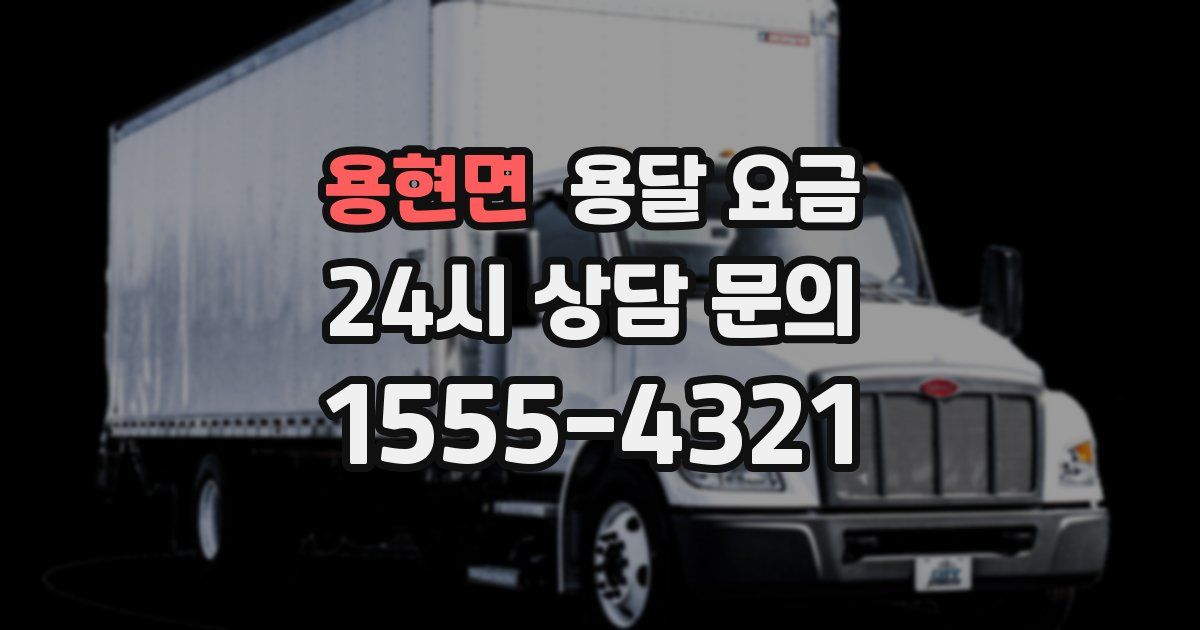 용현면 용달 요금