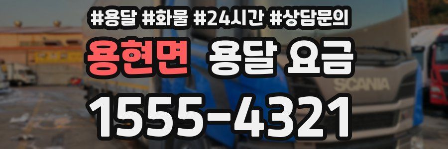 용현면 용달 요금