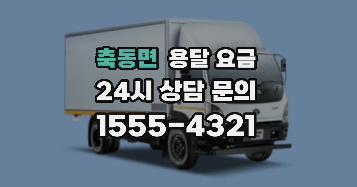 축동면 용달 요금