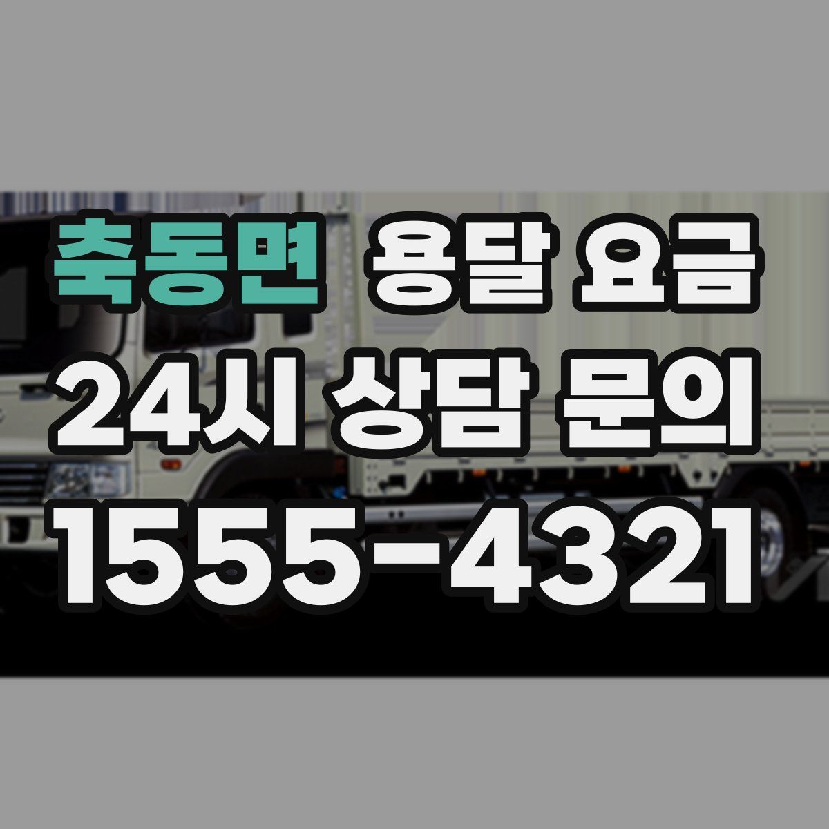 축동면 용달 요금