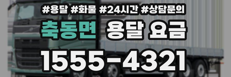 축동면 용달 요금