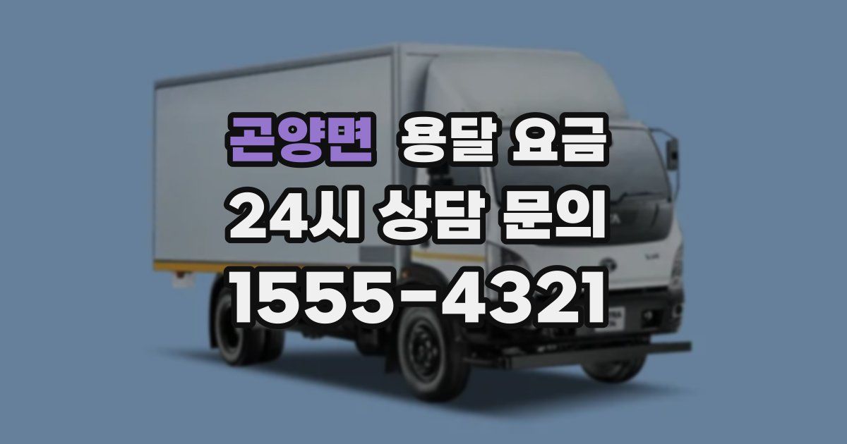 곤양면 용달 요금