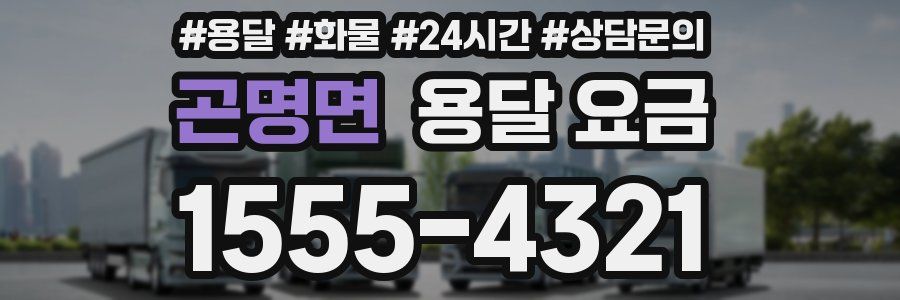 곤명면 용달 요금