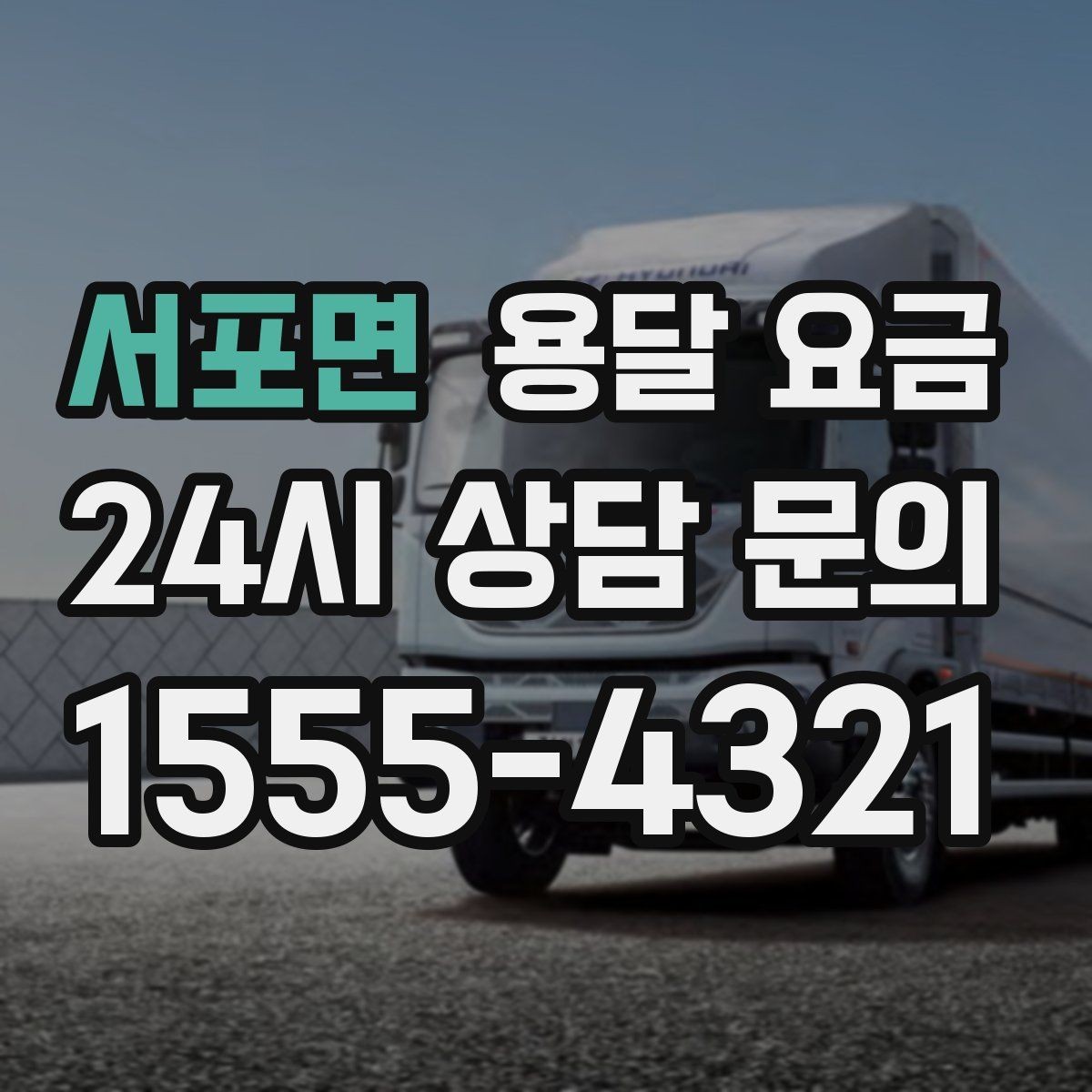 서포면 용달 요금 당일 예약 가능 여부