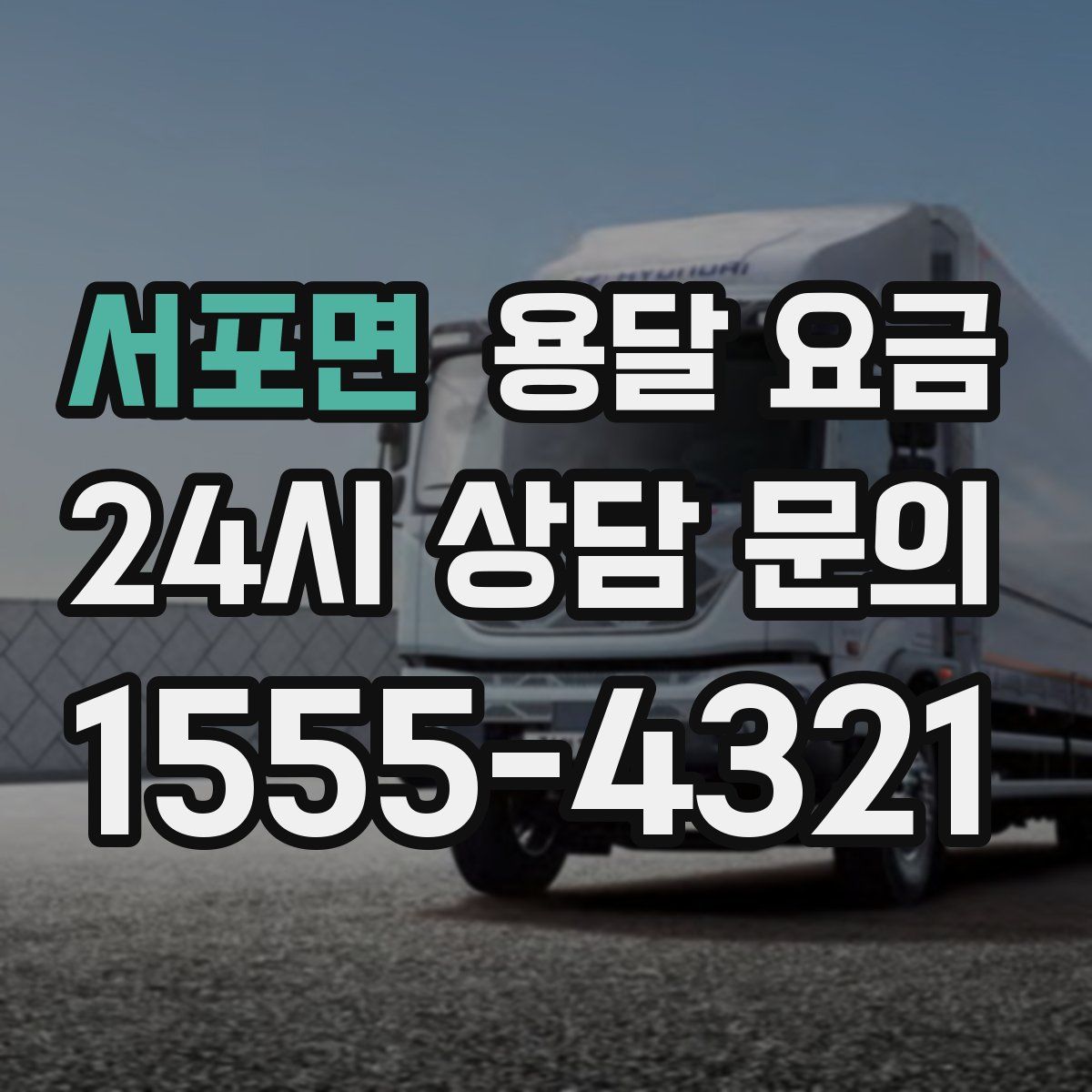 서포면 용달 요금