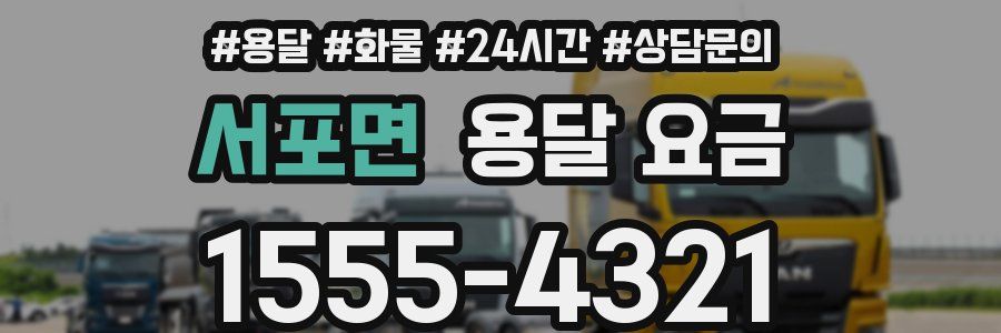 서포면 용달 요금