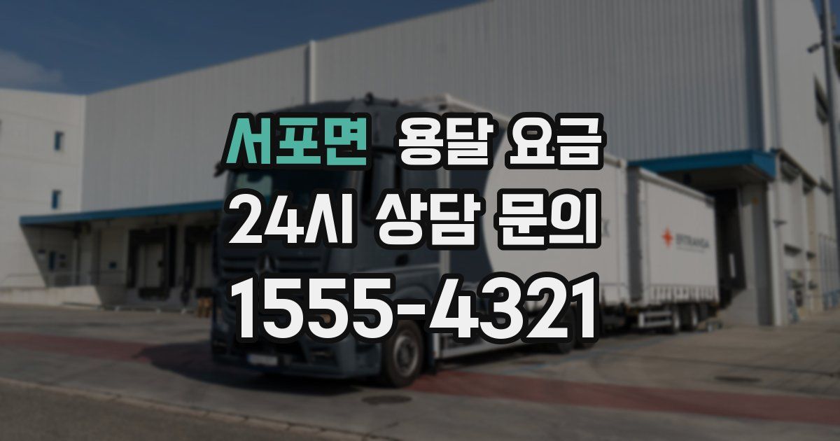 서포면 용달 요금