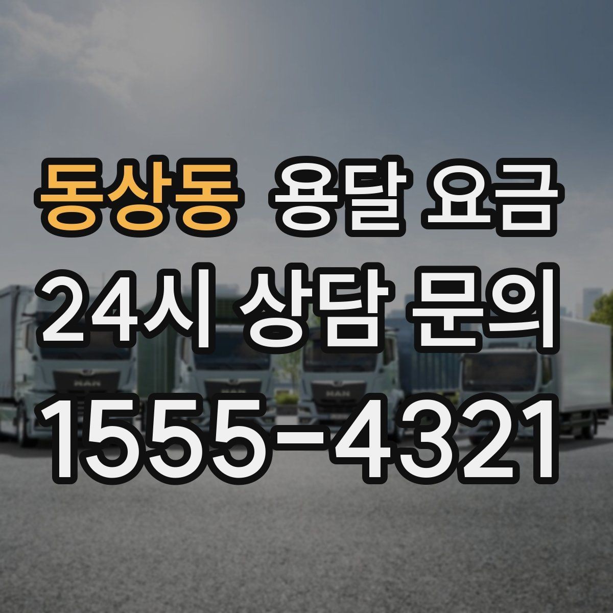 동상동 용달 요금 꼭 알아야 할 내용만 정리