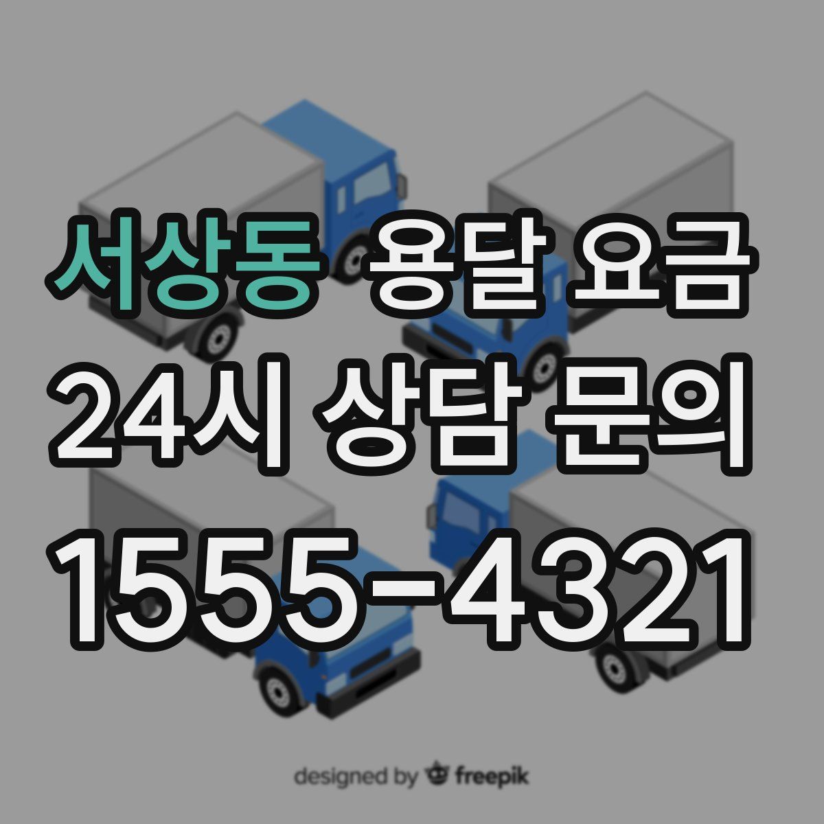 서상동 용달 요금