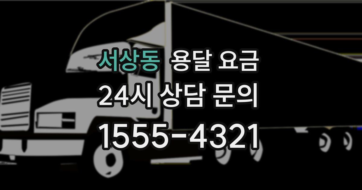 서상동 용달 요금