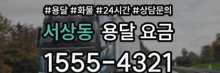 서상동 용달 요금