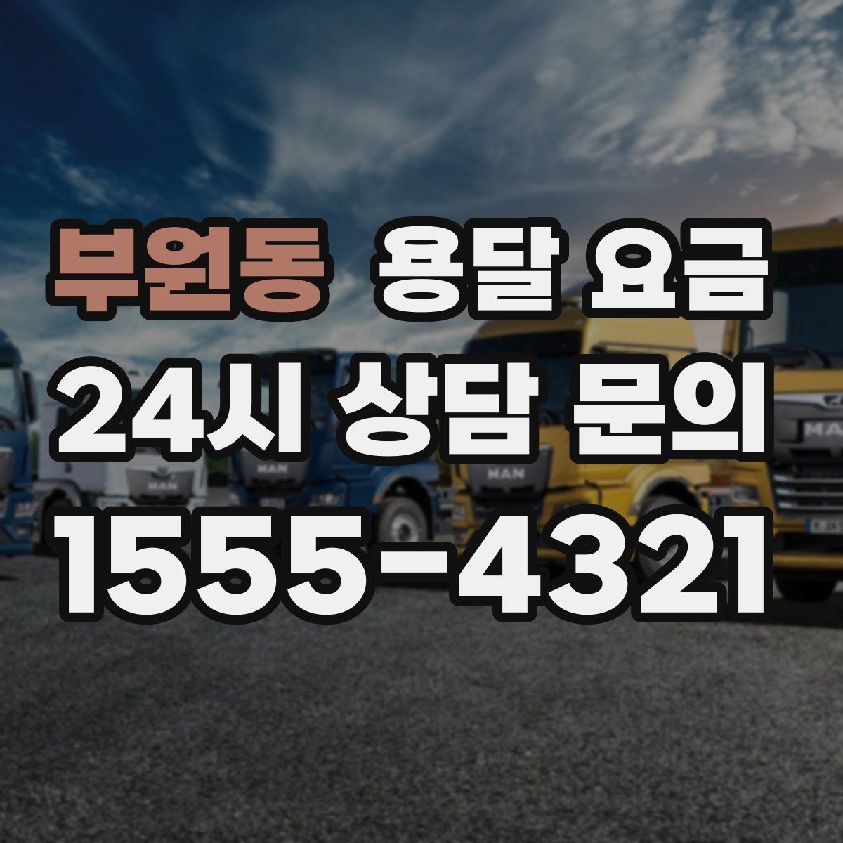 부원동 용달 요금 안전 운송이 중요한 이유