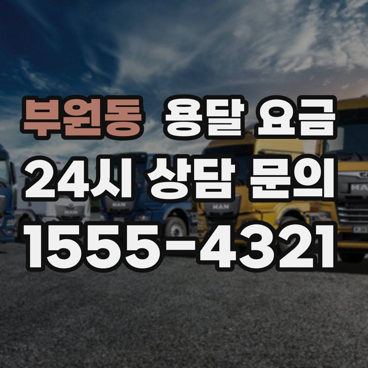 부원동 용달 요금