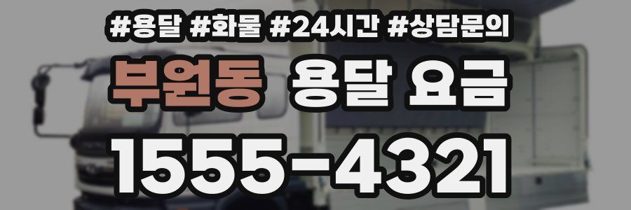 부원동 용달 요금