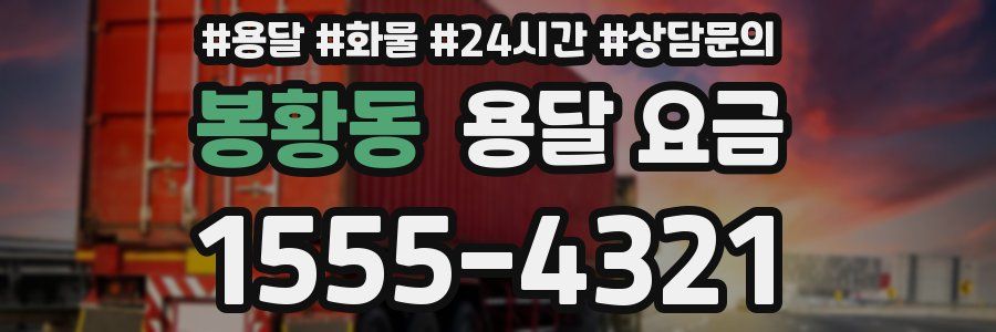 봉황동 용달 요금