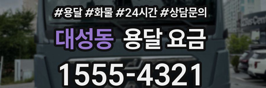 대성동 용달 요금